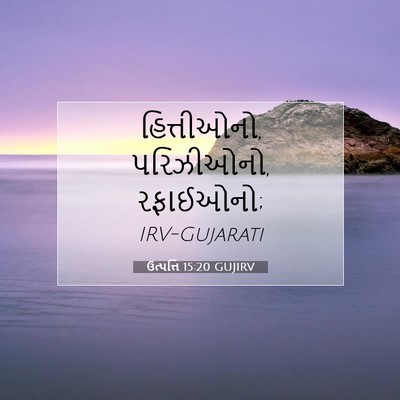 Picture 07 - ઉત્પત્તિ 15:20 GUJIRV - હિત્તીઓનો, - Bible Verse Picture