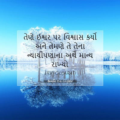 Picture 07 - ઉત્પત્તિ 15:6 GUJIRV - તેણે ઈશ્વર પર - Bible Verse Picture