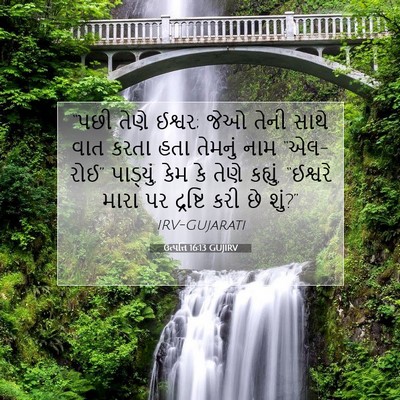 Picture 07 - ઉત્પત્તિ 16:13 GUJIRV - “પછી તેણે ઈશ્વર; - Bible Verse Picture