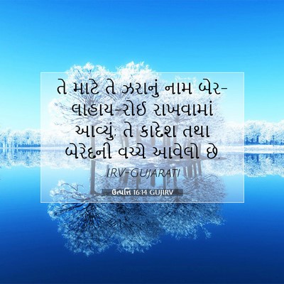 Picture 07 - ઉત્પત્તિ 16:14 GUJIRV - તે માટે તે ઝરાનું - Bible Verse Picture