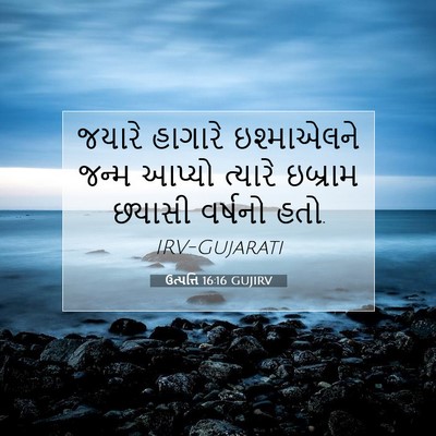 Picture 07 - ઉત્પત્તિ 16:16 GUJIRV - જયારે હાગારે - Bible Verse Picture