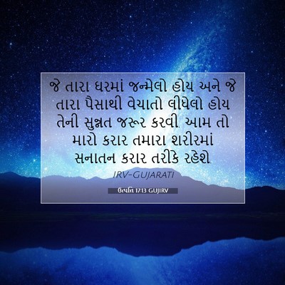 Picture 07 - ઉત્પત્તિ 17:13 GUJIRV - જે તારા ઘરમાં - Bible Verse Picture