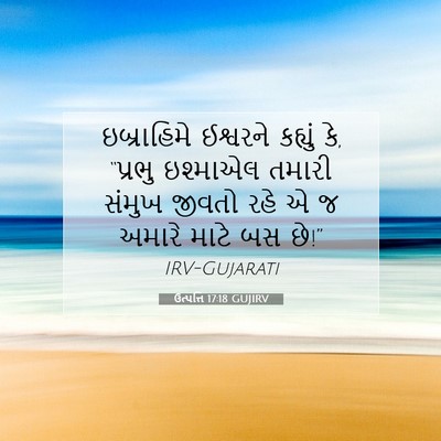Picture 07 - ઉત્પત્તિ 17:18 GUJIRV - ઇબ્રાહિમે ઈશ્વરને - Bible Verse Picture