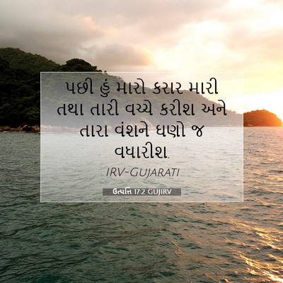Picture 07 - ઉત્પત્તિ 17:2 GUJIRV - પછી હું મારો કરાર - Bible Verse Picture