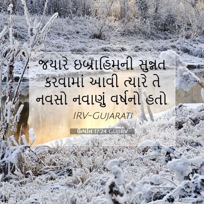 Picture 07 - ઉત્પત્તિ 17:24 GUJIRV - જયારે ઇબ્રાહિમની - Bible Verse Picture