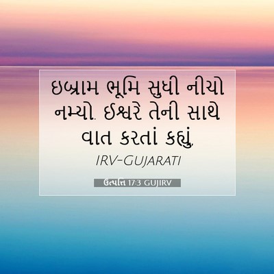 Picture 07 - ઉત્પત્તિ 17:3 GUJIRV - ઇબ્રામ ભૂમિ સુધી - Bible Verse Picture
