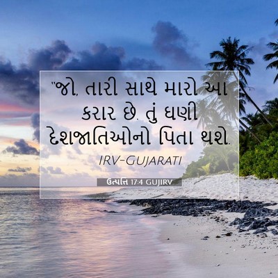 Picture 07 - ઉત્પત્તિ 17:4 GUJIRV - “જો, તારી સાથે મારો - Bible Verse Picture