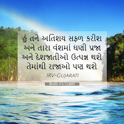 Picture 07 - ઉત્પત્તિ 17:6 GUJIRV - હું તને અતિશય સફળ - Bible Verse Picture