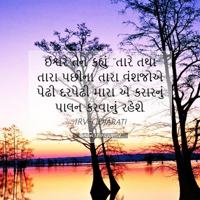 Picture 07 - ઉત્પત્તિ 17:9 GUJIRV - ઈશ્વરે તેને - Bible Verse Picture