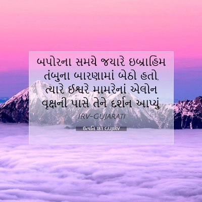 Picture 07 - ઉત્પત્તિ 18:1 GUJIRV - બપોરના સમયે જયારે - Bible Verse Picture