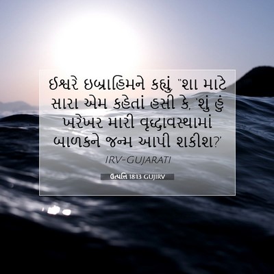 Picture 07 - ઉત્પત્તિ 18:13 GUJIRV - ઈશ્વરે ઇબ્રાહિમને - Bible Verse Picture