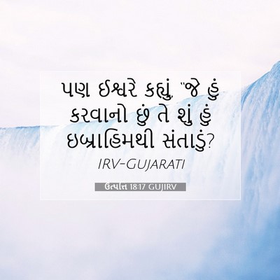 Picture 07 - ઉત્પત્તિ 18:17 GUJIRV - પણ ઈશ્વરે કહ્યું, - Bible Verse Picture