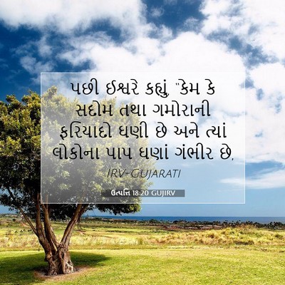 Picture 07 - ઉત્પત્તિ 18:20 GUJIRV - પછી ઈશ્વરે કહ્યું, - Bible Verse Picture