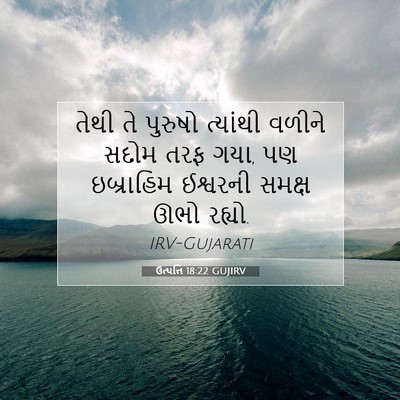 Picture 07 - ઉત્પત્તિ 18:22 GUJIRV - તેથી તે પુરુષો - Bible Verse Picture