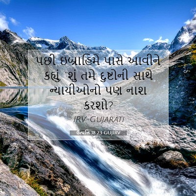 Picture 07 - ઉત્પત્તિ 18:23 GUJIRV - પછી ઇબ્રાહિમે - Bible Verse Picture