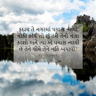 Picture 07 - ઉત્પત્તિ 18:24 GUJIRV - કદાચ તે નગરમાં - Bible Verse Picture