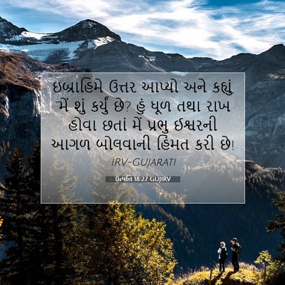Picture 07 - ઉત્પત્તિ 18:27 GUJIRV - ઇબ્રાહિમે ઉત્તર - Bible Verse Picture