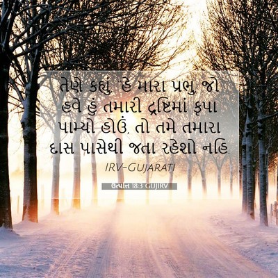 Picture 07 - ઉત્પત્તિ 18:3 GUJIRV - તેણે કહ્યું, “હે - Bible Verse Picture