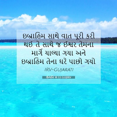 Picture 07 - ઉત્પત્તિ 18:33 GUJIRV - ઇબ્રાહિમ સાથે વાત - Bible Verse Picture
