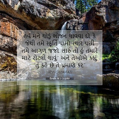 Picture 07 - ઉત્પત્તિ 18:5 GUJIRV - હવે મને થોડું ભોજન - Bible Verse Picture