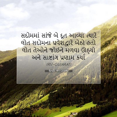 Picture 07 - ઉત્પત્તિ 19:1 GUJIRV - સદોમમાં સાંજે બે - Bible Verse Picture