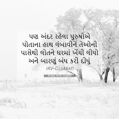 Picture 07 - ઉત્પત્તિ 19:10 GUJIRV - પણ અંદર રહેલા - Bible Verse Picture