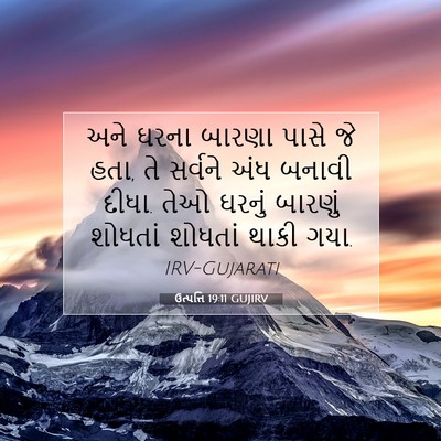Picture 07 - ઉત્પત્તિ 19:11 GUJIRV - અને ઘરના બારણા - Bible Verse Picture