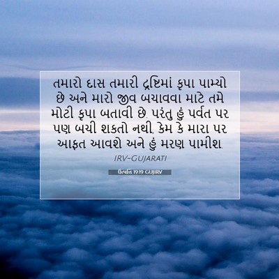 Picture 07 - ઉત્પત્તિ 19:19 GUJIRV - તમારો દાસ તમારી - Bible Verse Picture