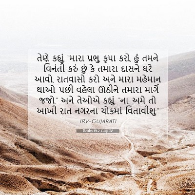Picture 07 - ઉત્પત્તિ 19:2 GUJIRV - તેણે કહ્યું, “મારા - Bible Verse Picture