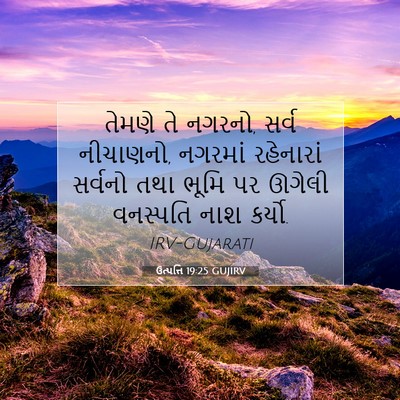 Picture 07 - ઉત્પત્તિ 19:25 GUJIRV - તેમણે તે નગરનો, - Bible Verse Picture