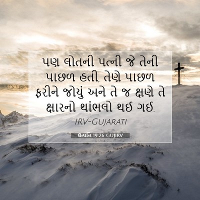Picture 07 - ઉત્પત્તિ 19:26 GUJIRV - પણ લોતની પત્ની જે - Bible Verse Picture