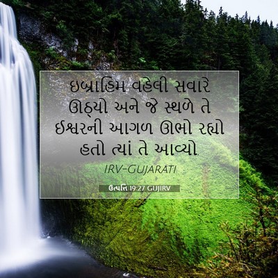 Picture 07 - ઉત્પત્તિ 19:27 GUJIRV - ઇબ્રાહિમ વહેલી - Bible Verse Picture