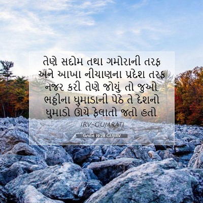 Picture 07 - ઉત્પત્તિ 19:28 GUJIRV - તેણે સદોમ તથા - Bible Verse Picture