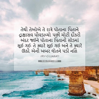 Picture 07 - ઉત્પત્તિ 19:33 GUJIRV - તેથી તેઓએ તે - Bible Verse Picture