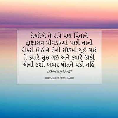 Picture 07 - ઉત્પત્તિ 19:35 GUJIRV - તેઓએ તે રાત્રે પણ - Bible Verse Picture