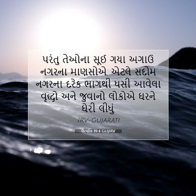 Picture 07 - ઉત્પત્તિ 19:4 GUJIRV - પરંતુ તેઓના સૂઈ - Bible Verse Picture