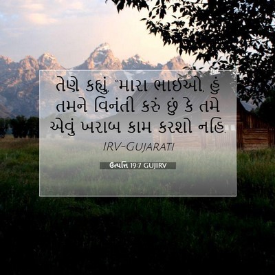 Picture 07 - ઉત્પત્તિ 19:7 GUJIRV - તેણે કહ્યું, “મારા - Bible Verse Picture