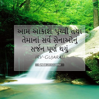 Picture 07 - ઉત્પત્તિ 2:1 GUJIRV - આમ આકાશ, પૃથ્વી તથા - Bible Verse Picture