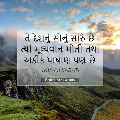 Picture 07 - ઉત્પત્તિ 2:12 GUJIRV - તે દેશનું સોનું - Bible Verse Picture
