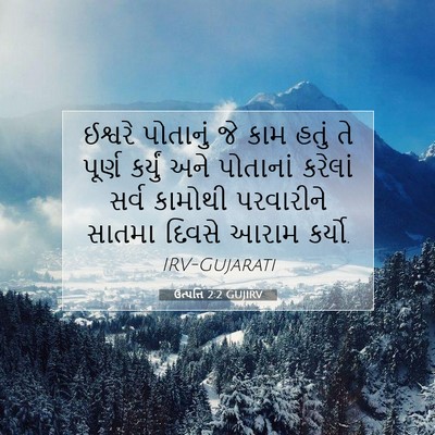 Picture 07 - ઉત્પત્તિ 2:2 GUJIRV - ઈશ્વરે પોતાનું જે - Bible Verse Picture
