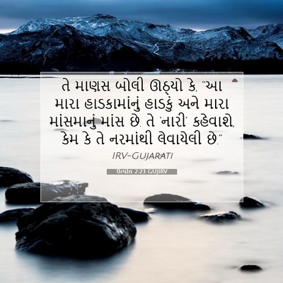 Picture 07 - ઉત્પત્તિ 2:23 GUJIRV - તે માણસ બોલી ઊઠ્યો - Bible Verse Picture