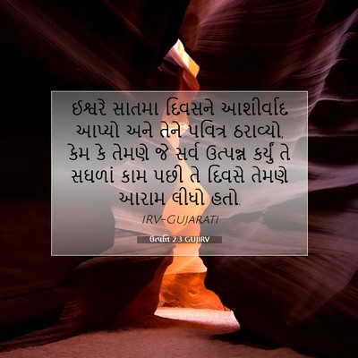 Picture 07 - ઉત્પત્તિ 2:3 GUJIRV - ઈશ્વરે સાતમા - Bible Verse Picture