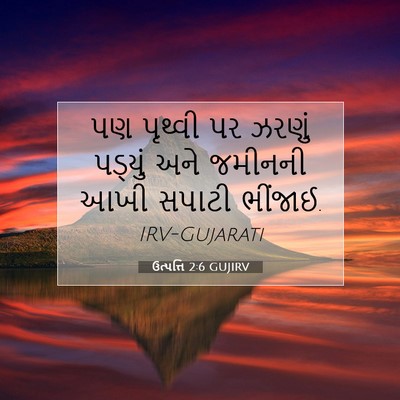 Picture 07 - ઉત્પત્તિ 2:6 GUJIRV - પણ પૃથ્વી પર ઝરણું - Bible Verse Picture