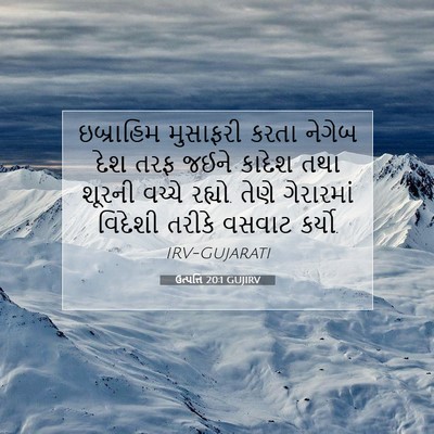 Picture 07 - ઉત્પત્તિ 20:1 GUJIRV - ઇબ્રાહિમ મુસાફરી - Bible Verse Picture