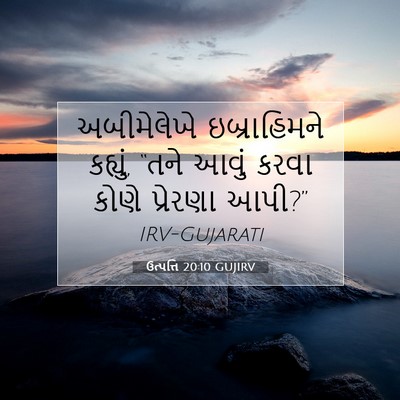 Picture 07 - ઉત્પત્તિ 20:10 GUJIRV - અબીમેલેખે - Bible Verse Picture