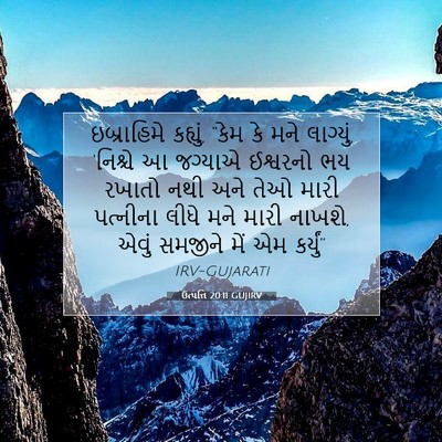 Picture 07 - ઉત્પત્તિ 20:11 GUJIRV - ઇબ્રાહિમે કહ્યું, - Bible Verse Picture