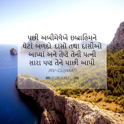 Picture 07 - ઉત્પત્તિ 20:14 GUJIRV - પછી અબીમેલેખે - Bible Verse Picture