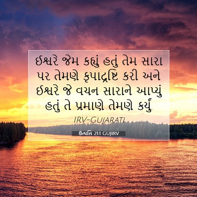 Picture 07 - ઉત્પત્તિ 21:1 GUJIRV - ઈશ્વરે જેમ કહ્યું - Bible Verse Picture
