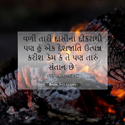 Picture 07 - ઉત્પત્તિ 21:13 GUJIRV - વળી તારી દાસીના - Bible Verse Picture