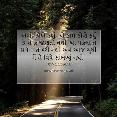 Picture 07 - ઉત્પત્તિ 21:26 GUJIRV - અબીમેલેખે કહ્યું, - Bible Verse Picture